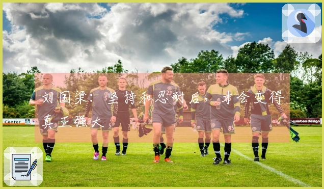 刘国梁：坚持和忍耐后，才会变得真正强大