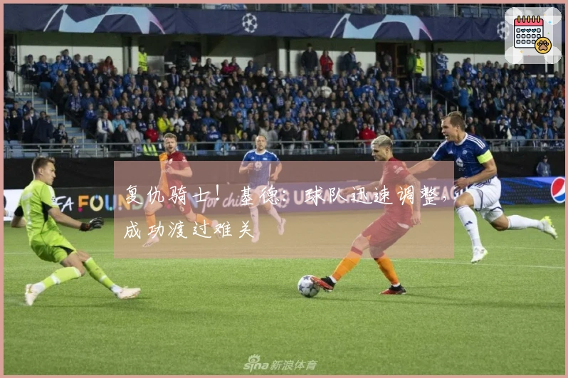 复仇骑士！基德：球队迅速调整，成功渡过难关