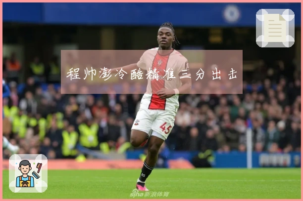 程帅澎冷酷精准三分出击