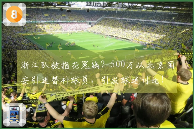 浙江队被指花冤钱？500万从北京国安引进替补球员，引发球迷讨论！
