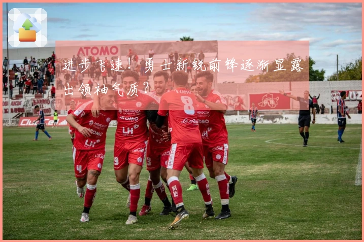 进步飞速！勇士新锐前锋逐渐显露出领袖气质？