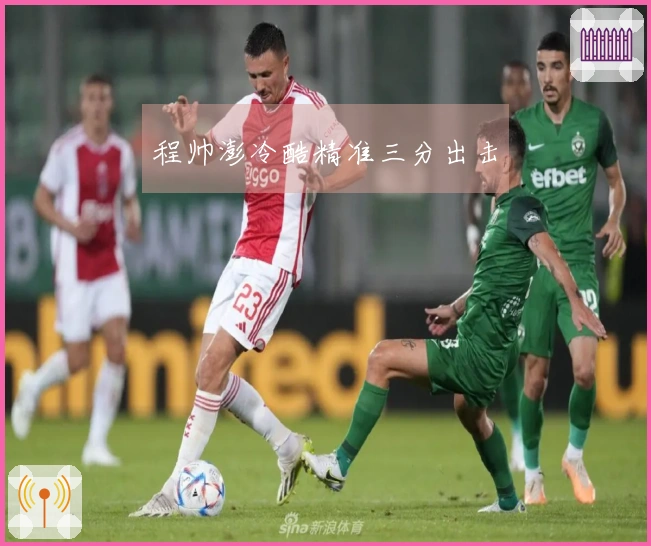 程帅澎冷酷精准三分出击