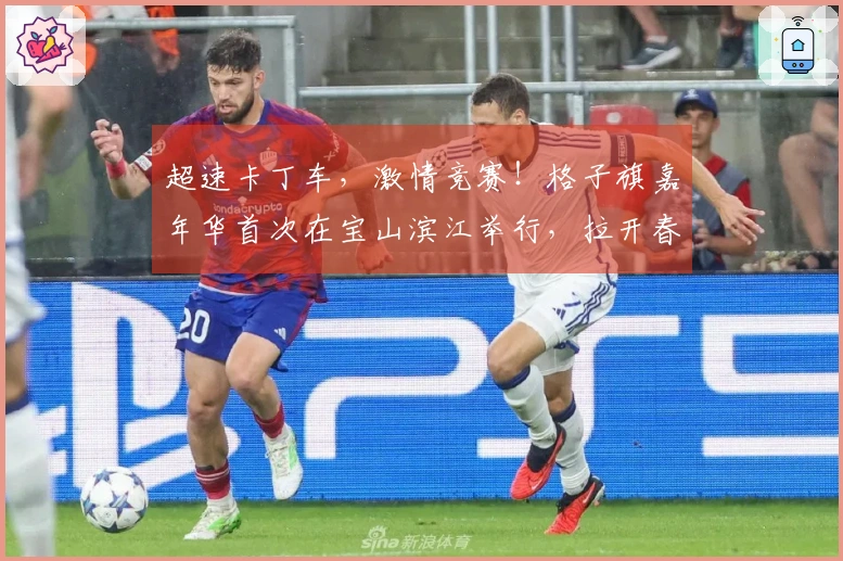 超速卡丁车，激情竞赛！格子旗嘉年华首次在宝山滨江举行，拉开春季庆典序幕