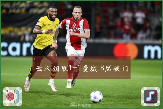 西汉姆联1-1曼城 B席破门