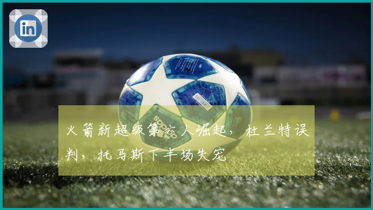 火箭新超级第六人崛起，杜兰特误判，托马斯下半场失宠