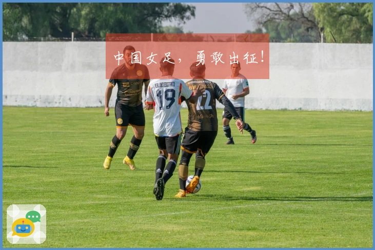 中国女足，勇敢出征！